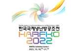 HARFKO 2022, 오는 10월18일 개최 확정