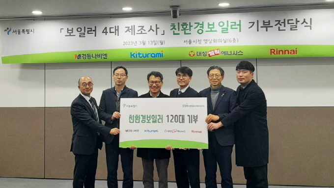 국내 4대 보일러사, 친환경보일러 무상 기부