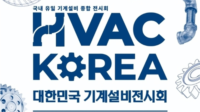 역대 최대 ‘HVAC KOREA’ 열린다