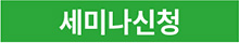 세미나신청