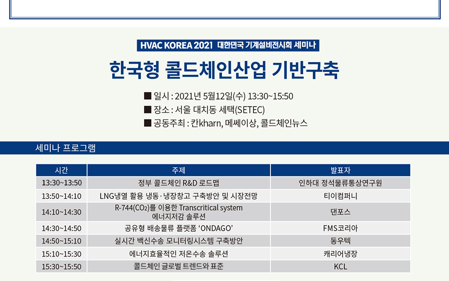 한국형 콜드체인산업 기반구축