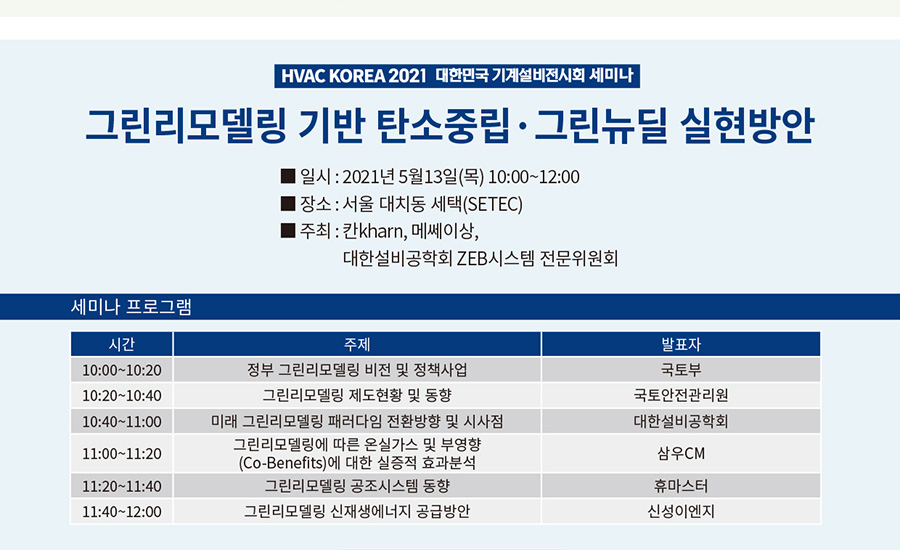 그린리모델링 기반 탄소중립 그린뉴딜 실현방안