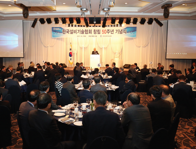 한국설비기술협회는 지난 2017년 창립 50주년 행사를 대규모로 진행했다.