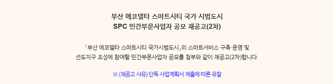 부산EDC 스마트시티 국가시범도시 SPC 민간부문 사업자 공모가 유찰돼 2차 재공고됐다.