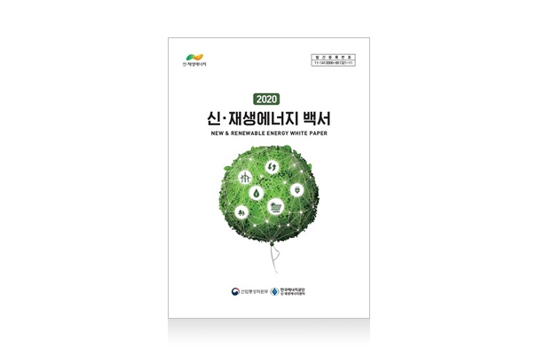‘신재생에너지 백서’ 발간…신재생E 이해증진