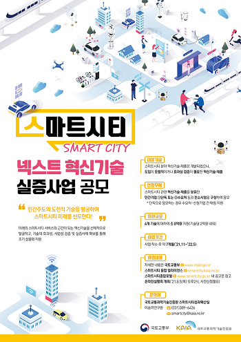 스마트시티 넥스트 혁신기술 실증사업 공모포스터.