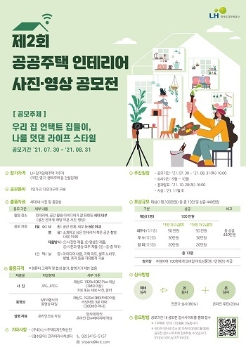공공주택 인테리어 사진·영상 공모전 포스터.