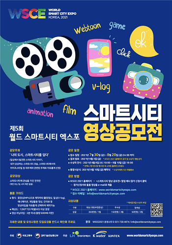스마트시티 영상공모전 포스터.