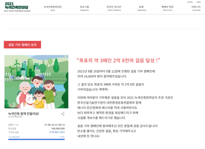 건설연과 대전환경운동연합회가 공동기획한 녹색건축 걸음기부캠페인.