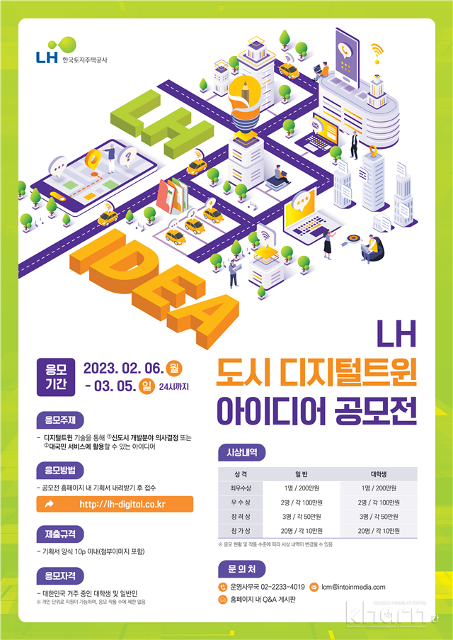 LH의 도시 디지털트윈 아이디어 공모전 포스터.