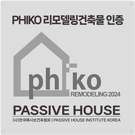 한국패시브건축협회 ‘PHIKO 리모델링 인증’ 현판. 