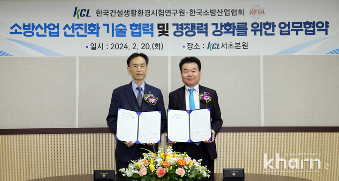 조영태 KCL 원장(좌)과 박종원 한국소방산업협회장이 업무협약을 체결하고 기념촬영하고 있다.