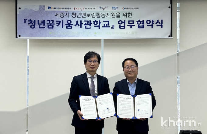 이영범 건축공간연구원 원장(좌)과 남궁영 세종인재평생교육진흥원 원장이 협약식에서 기념촬영하고 있다.