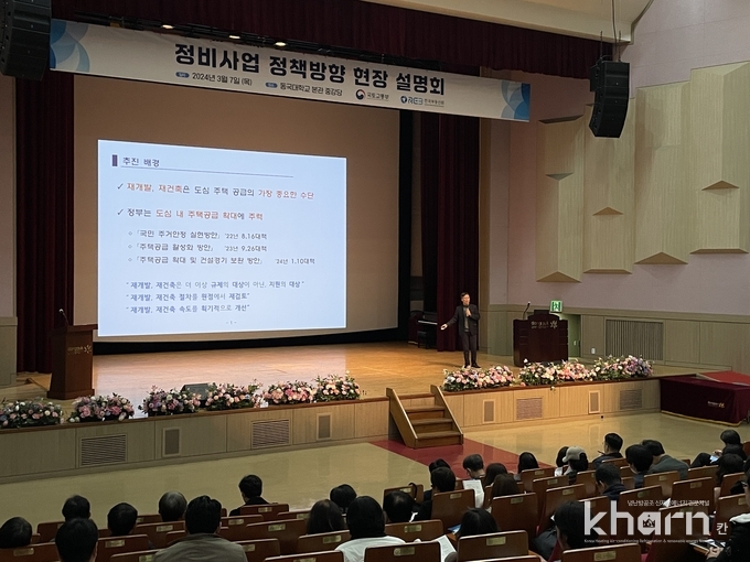 부동산원이 3월7일 서울 동국대학교 본관 중강당에서 개최된 '정비사업 정책방향 현장설명회'를 진행했다.