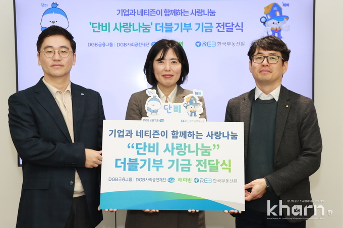 신우현 DGB사회공헌재단 부장, 이미경 해피빈 리더, 부순응 한국부동산원 지속성장부장(좌부터) 등이 기금전달식에서 기념촬영하고 있다.