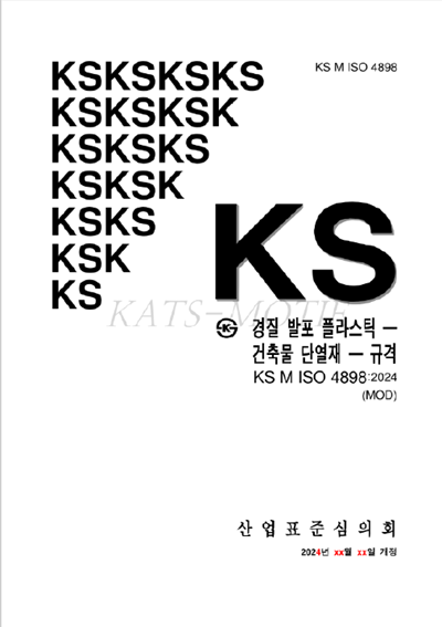 추가 개정된 유기단열재 통합 KS개정안 표지.