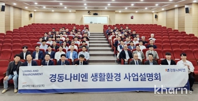 경동나비엔 생활환경사업본부 사업설명회 참석자들이 기념촬영하고 있다.