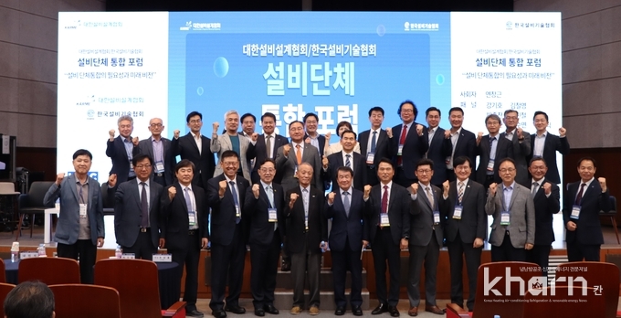 대한설비설계협회‧한국설비기술협회가 주최한 설비단체 통합포럼 참석자들이 기념촬영하고 있다.