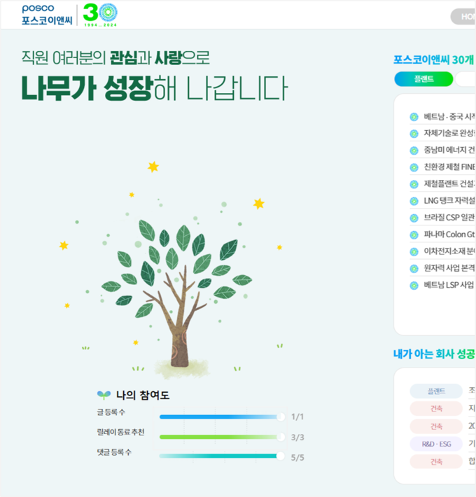 포스코이앤씨가 오픈한 창립30주년 성공스토리 앱.