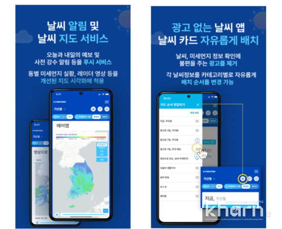 새롭게 바뀐 ‘케이웨더 날씨’ 어플리케이션.