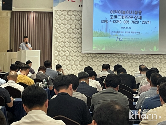 양인규 KCL 책임연구원이 새로 제정된 어린이 놀이시설용 코르크 바닥 포장재 단체표준의 내용을 업계 담당자들에게 설명하고 있다.