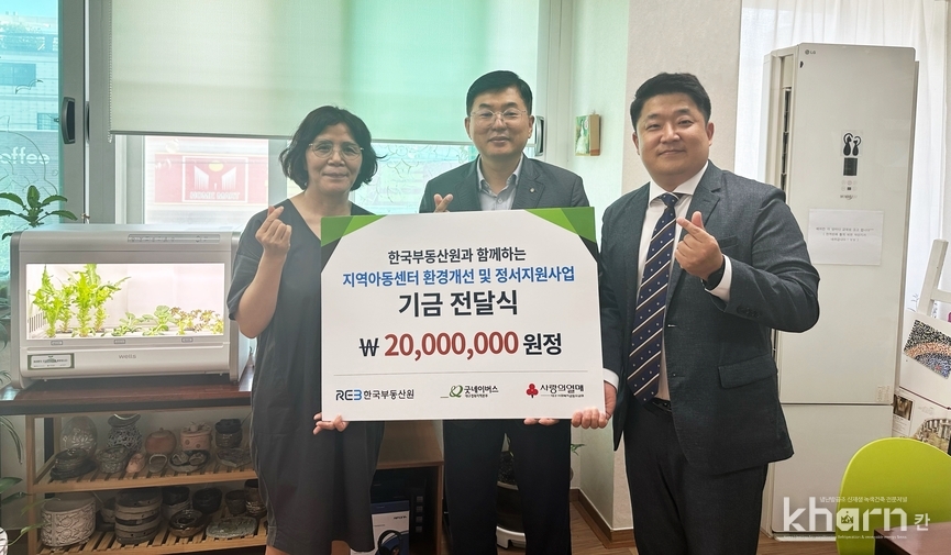 부동산원이 대구드림지역아동센터에서 지역아동센터 환경개선 및 정서지원사업 후원금 2,000만원을 전달했다.
