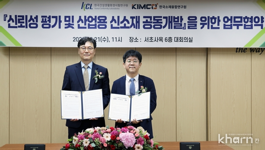 이상욱 KCL 부원장(우)과 김동건 한국소재융합연구원장이 업무협약을 체결한 후 기념촬영하고 있다.