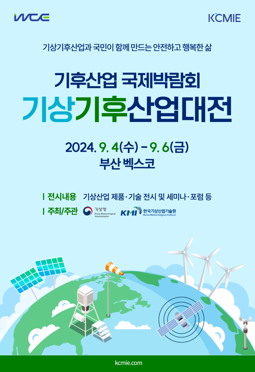 2024 기후산업국제박람회 기상기후산업대전 포스터