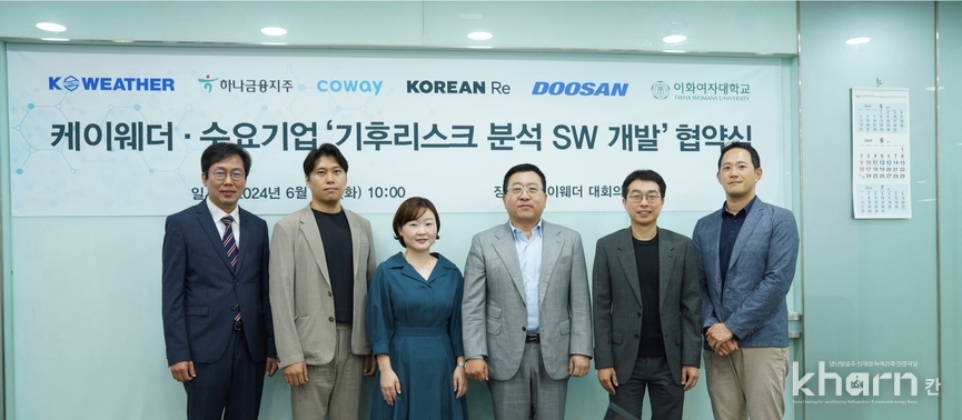 김동식 케이웨더 대표(좌 4번째)와 이화여대, 하나금융지주, 코웨이, 두산, 코리안리 관계자 등이 ‘기후리스크 분석 SW 개발’ 협약식에서 기념촬영하고 있다.