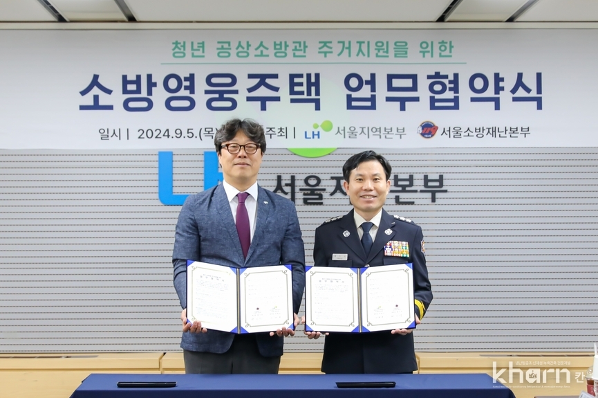 박현근 LH서울지역본부장(좌)과 황기석 서울소방재난본부장(우) 등이 협약식에서 기념촬영하고 있다.