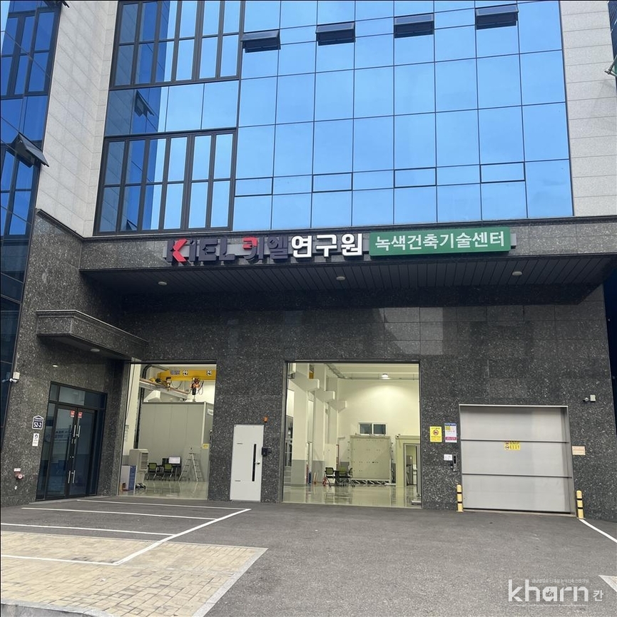 키엘연구원 녹색건축기술센터 전경.