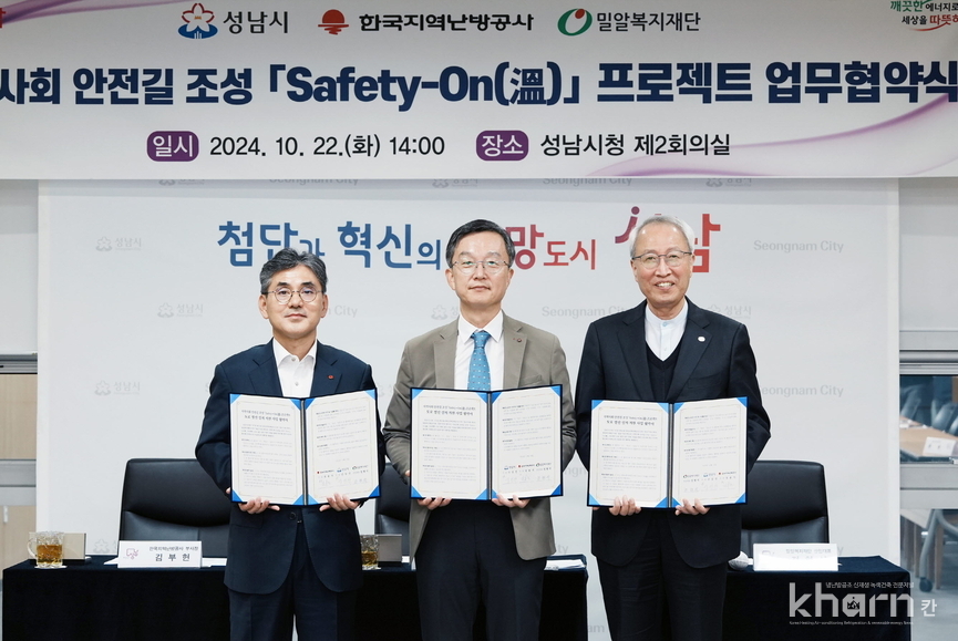 김부헌 한난 부사장, 이진찬 성남시 부시장 정형석 밀알복지재단 상임대표(좌부터)가 업무협약을 체결하고 기념촬영하고 있다.