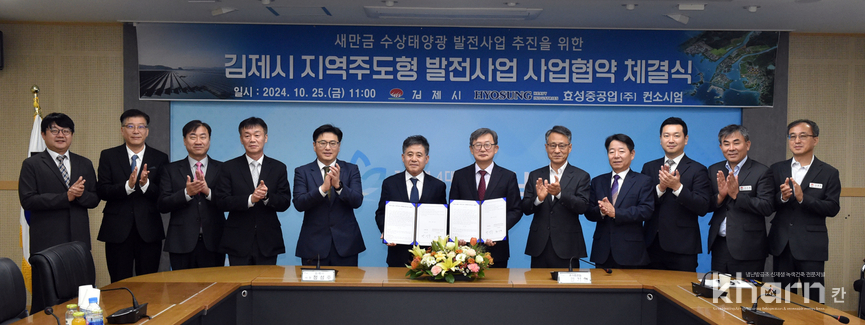 정성주 김제시장(좌 6번째), 권기영 효성중공업 전무(좌 7번째), 최수옥 신성이엔지 재생에너지사업부문 부사장(좌 7번째) 등 MOU 참석자들이 기념촬영하고 있다.