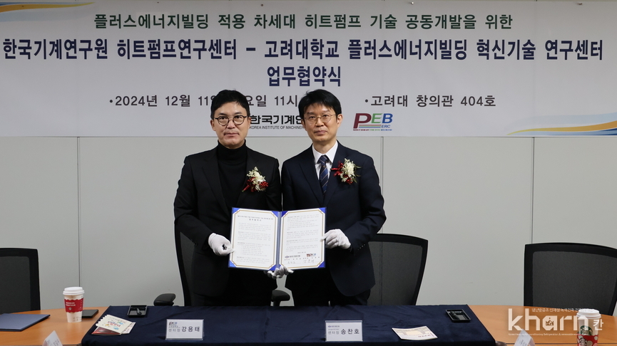 강용태 고려대 PEB센터장(좌)과 송찬호 기계연구원 HP센터장이 업무협약을 체결하고 기념촬영하고 있다. 