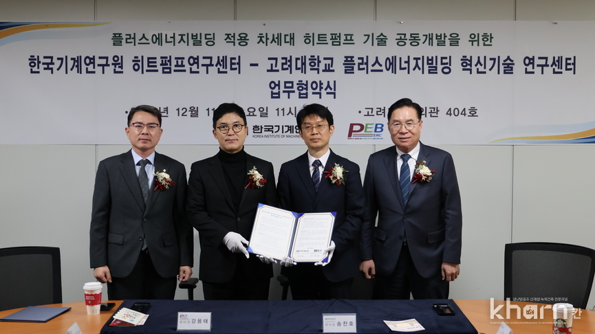 장길수 고려대 학장, 강용태 센터장, 송찬호 센터장, 류석현 기계연구원 원장(좌부터)이 업무협약을 체결하고 기념촬영하고 있다. 