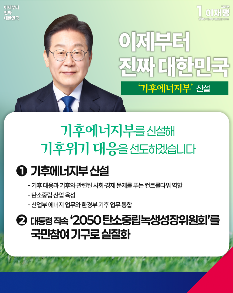 이재명 대선후보 공약홈페이지 중 기후에너지부 신설 관련내용.