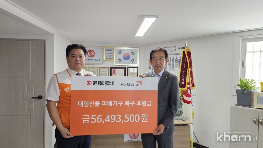 윤기주 열관리시공협회 회장(우)이 산불피해 복구 긴급구호 후원금을 전달하고 기념촬영하고 있다.