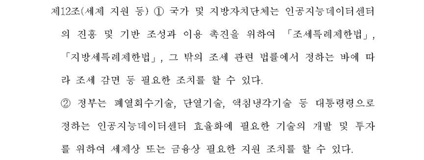AI DC 진흥법에 따르면 폐열회수 및 액침냉각 등이 적용된 AI DC는 세제지원, 금융지원 등 조치를 받을 수 있게 될 전망이다.