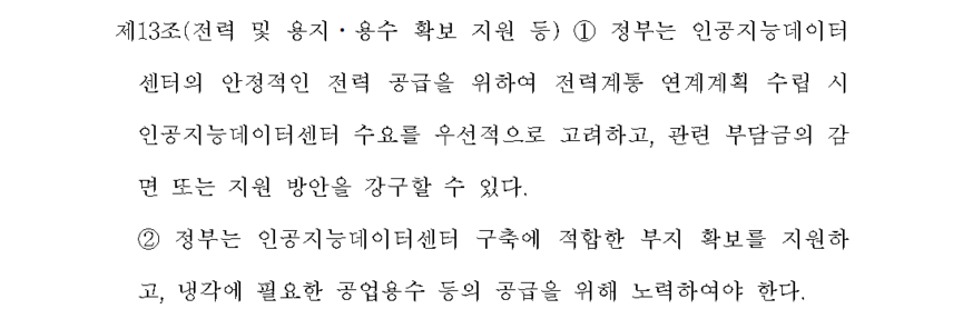 AI DC 진흥법에 따르면 정부는 AI DC에 우선적으로 전력공급 계획을 고려해야 하고 적합한 부지확보를 지원해야 한다.