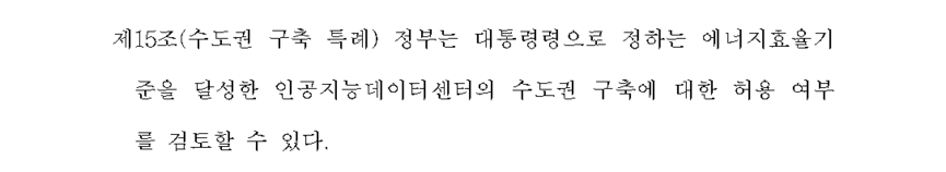 AI DC 진흥법 중 수도권 구축 특례 조문.
