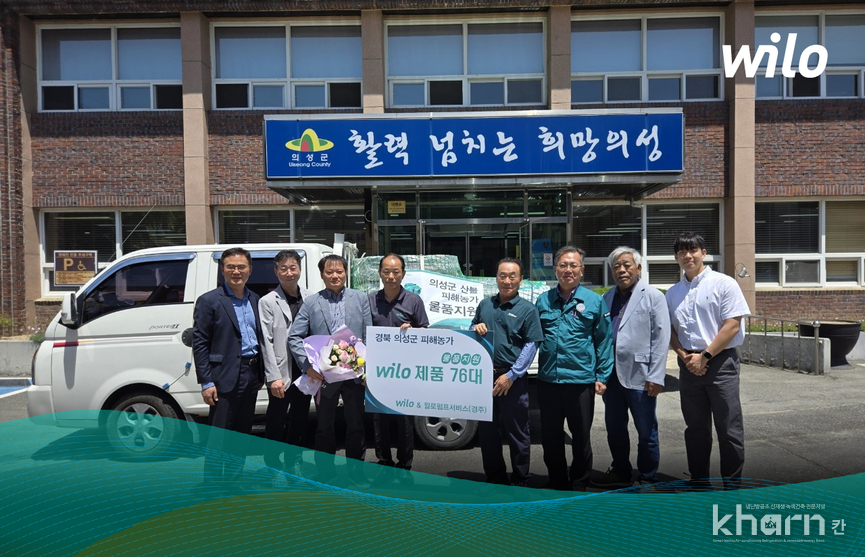 윌로펌프는 대형 산불로 큰 피해를 입은 의성군 지역농가를 위해 농업용 펌프를 기부했다. 