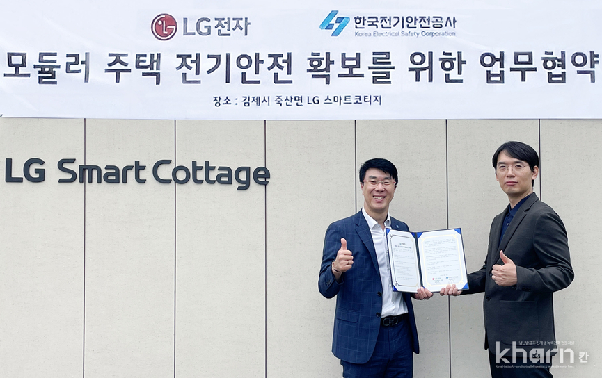 표정재 전기안전공사 사업운영처장(좌)과 조연우 LG전자 스마트코티지 대표가 '모듈러주택 전기안전 확보’를 위한 업무협약을 체결하고 기념촬영하고 있다.