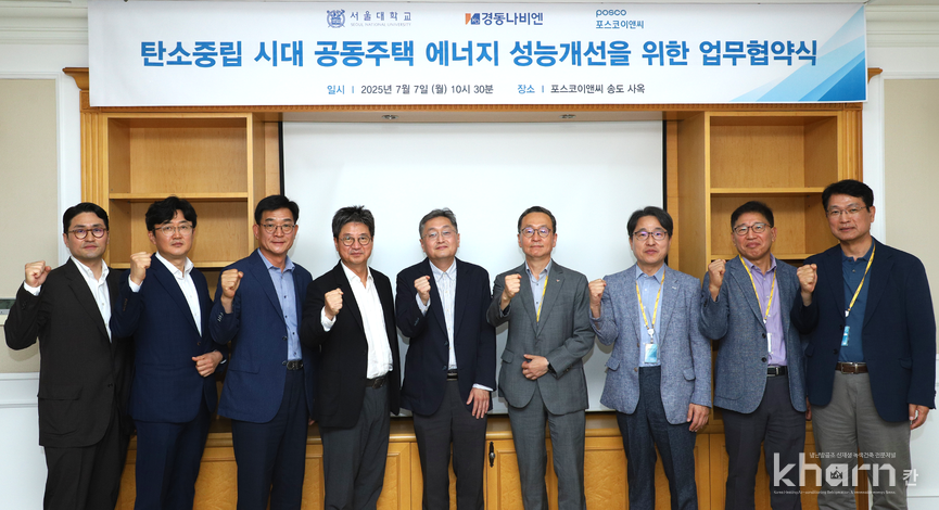 포스코이앤씨, 서울대학교, 경동나비엔이 공동주택 에너지성능개선을 위한 업무협약식을 갖고 기념촬영을 하고 있다.