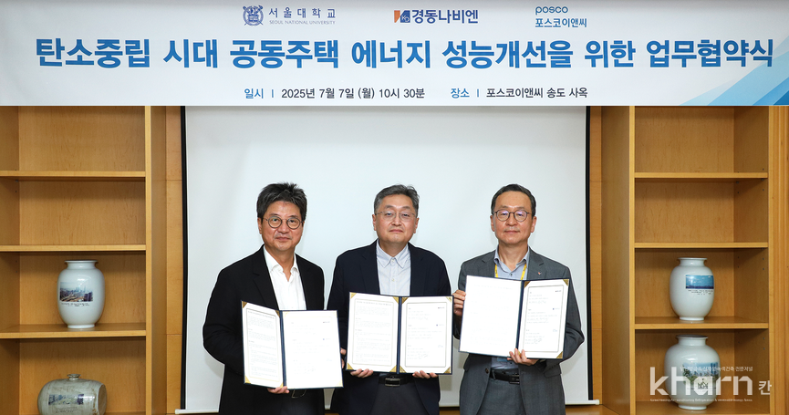 박종진 포스코이앤씨 건축사업본부장, 여명석 서울대학교 건설환경종합연구소 교수, 김용범 경동나비엔 부사장(좌부터)이 업무협약을 체결하고 기념촬영하고 있다.