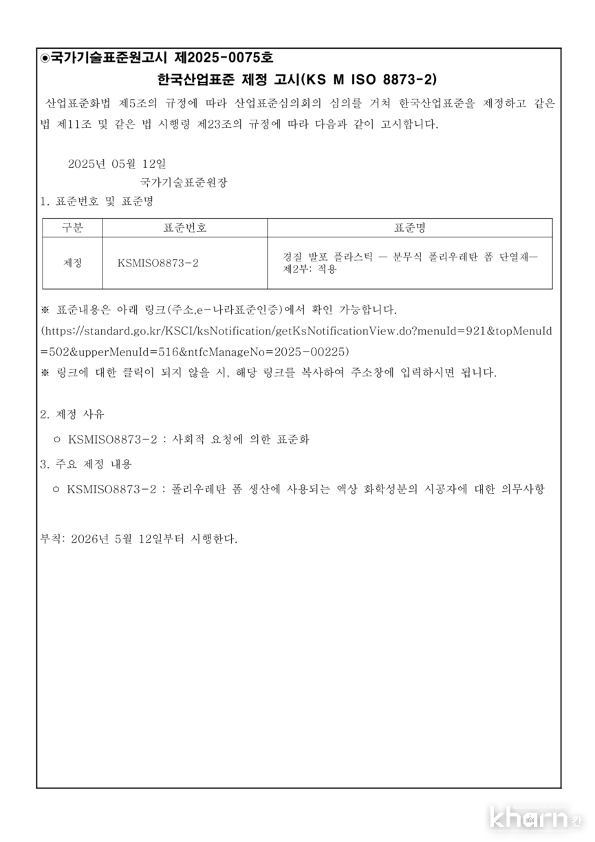 한국산업표준 제정 고시(KS M ISO 8873-2.