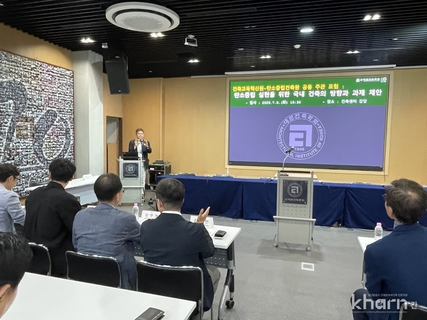 탄소중립 실현을 위한 국내 건축의 방향과 과제 포럼이 진행되고 있다.