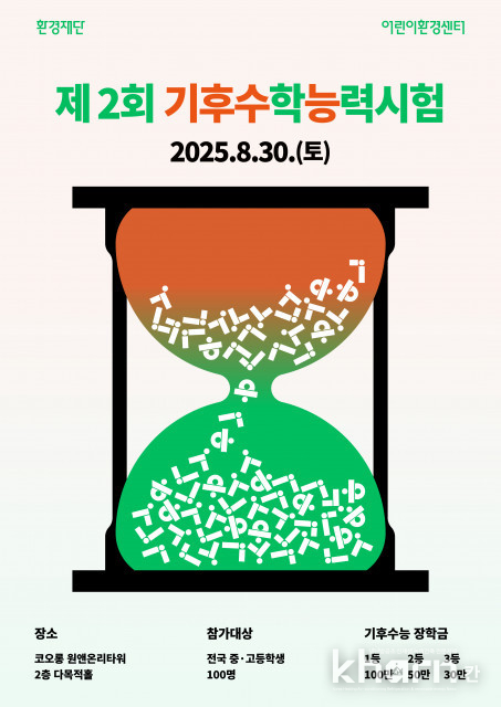 제2회 기후수학능력시험’ 모집 포스터.