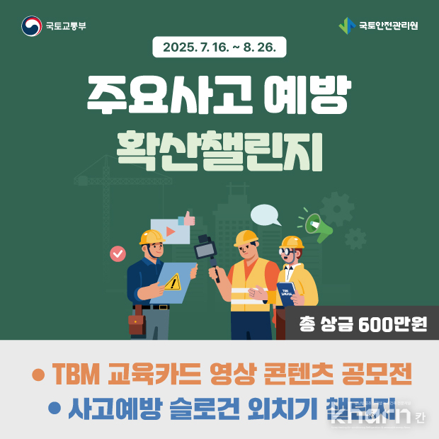 주요사고 예방 확산챌린지 포스터.
