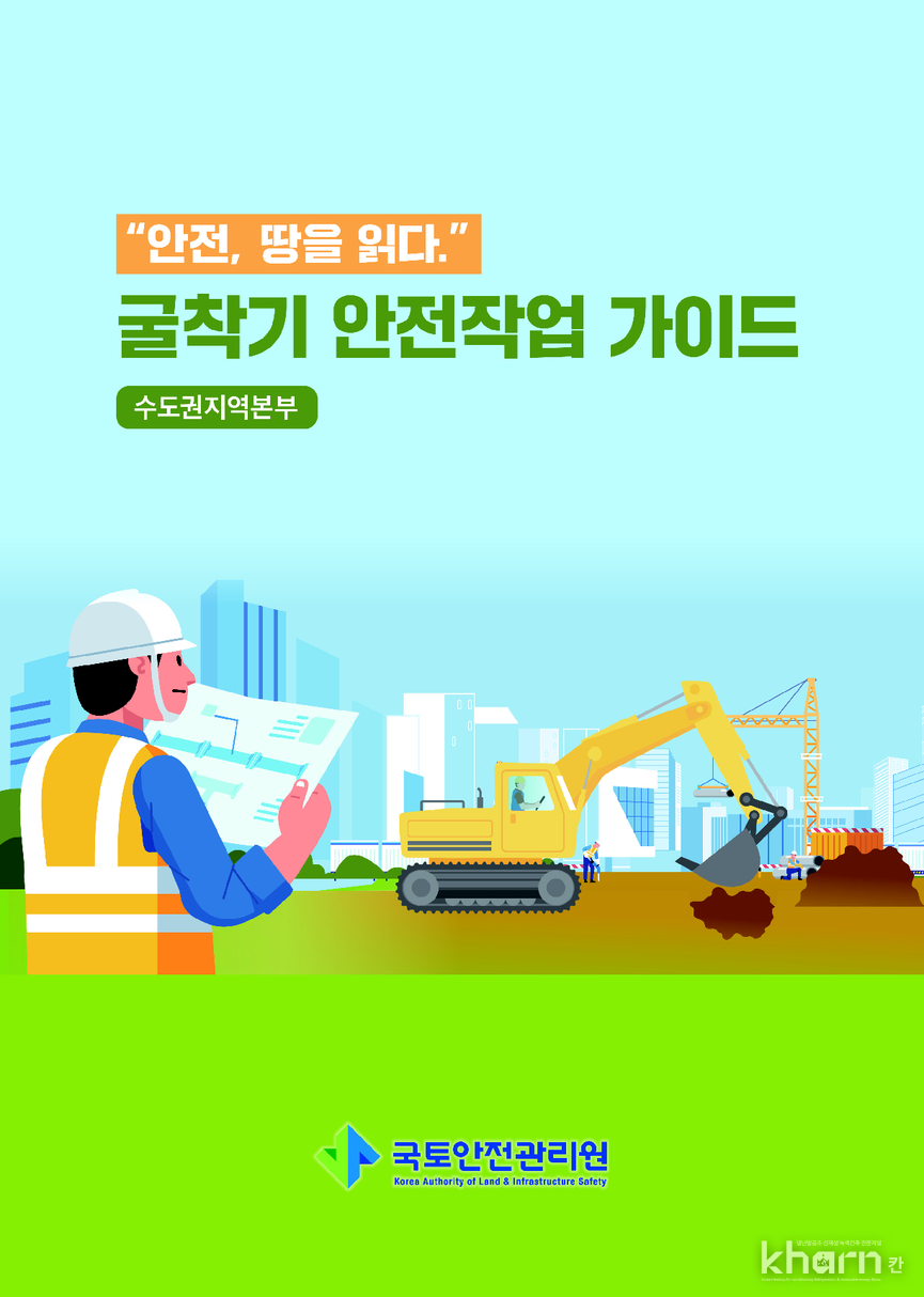  굴착기 안전작업 가이드 표지.