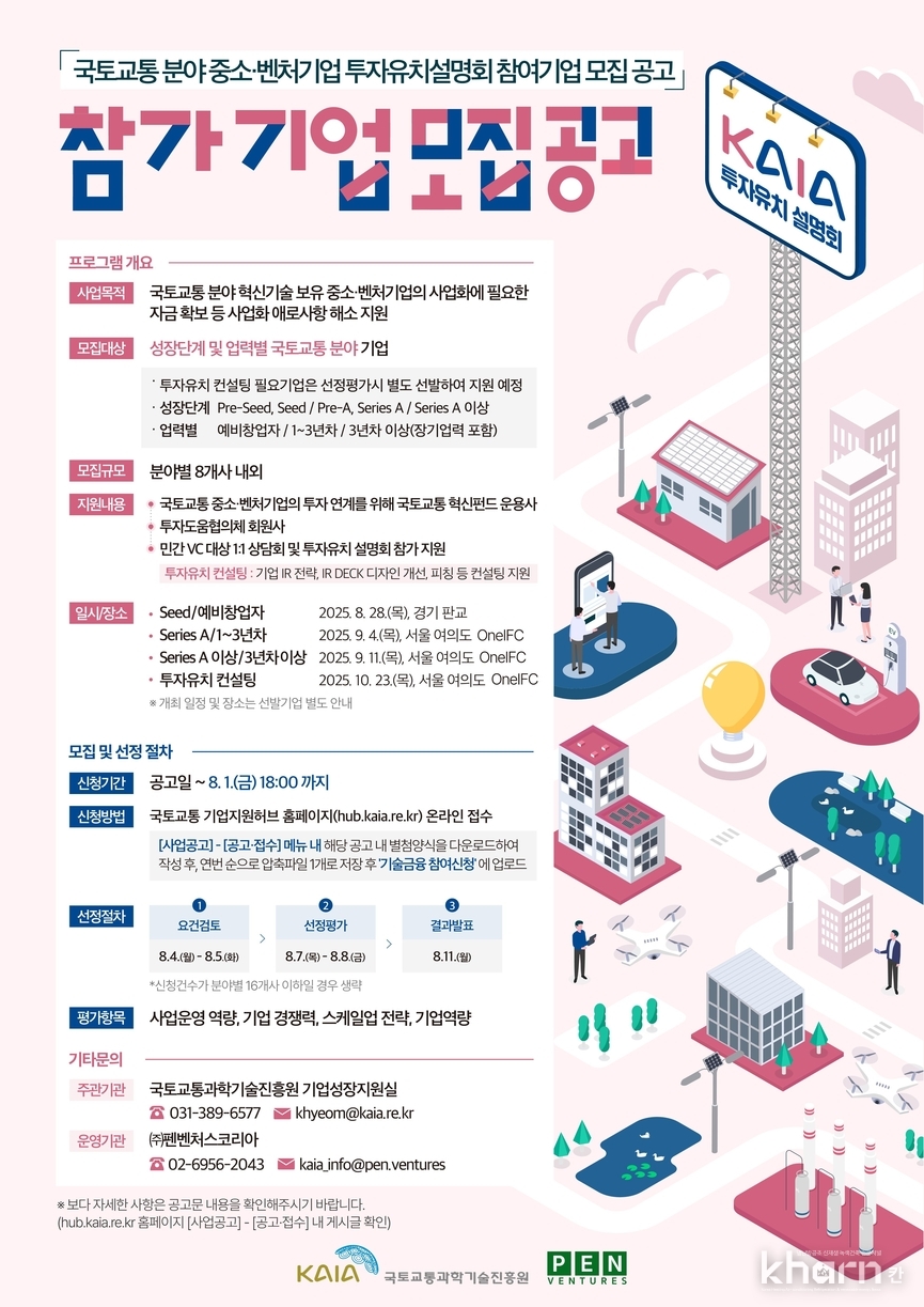 '2025년 국토교통 중소·벤처기업 투자유치설명회' 참가기업 모집공고 포스터.